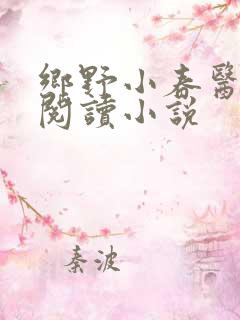 乡野小春医免费阅读小说