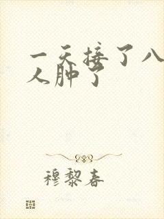 一天接了八个客人肿了