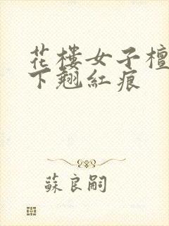 花楼女子檀木板下翘红痕