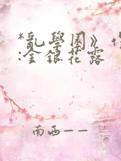 *乱学园》作者:金银花露