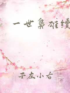 一世枭雄续