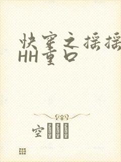 快穿之摇摇肉肉HH重口