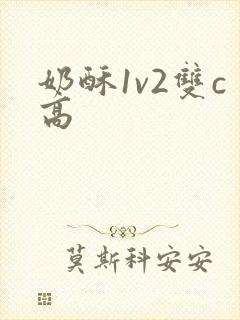 奶酥1v2双c高