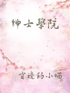 绅士学院