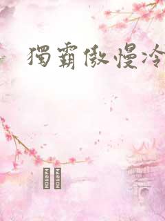 独霸傲慢冷妃