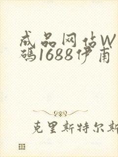 成品网站W灬源码1688伊甫园