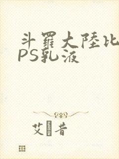 斗罗大陆比比东PS乳液