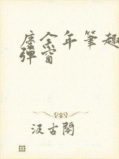 庆余年笔趣阁无弹窗