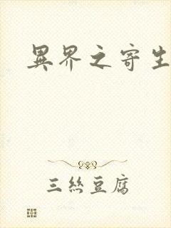 异界之寄生蛮兽