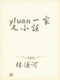 y1uan一家人小说