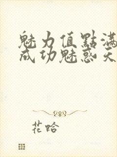 魅力值点满后我成功魅惑天道