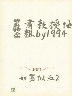 严肃教授他财大器粗by1994