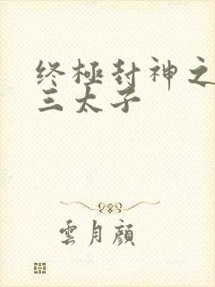 终极封神之龙王三太子