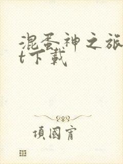混蛋神之旅txt下载