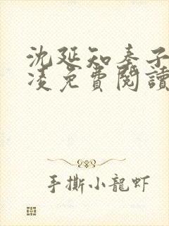 沈延知秦子卿霸凌免费阅读