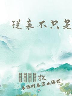 从来不只是朋友