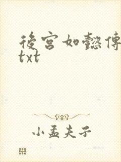 后宫如懿传全文txt