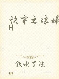 快穿之浪妇系统H