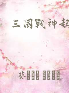 三国战神起点