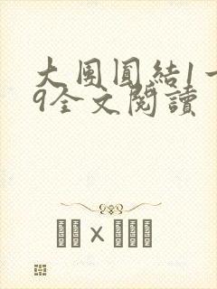 大团圆结1一39全文阅读