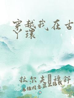 穿越我在古代当丫环