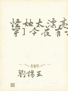 怪她太漂亮[快穿] 今夜有酒