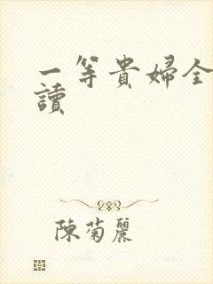 一等贵妇全文阅读