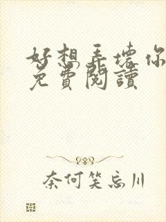 好想弄坏你医生免费阅读