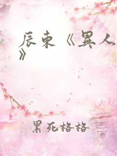 辰东《异人崛起》