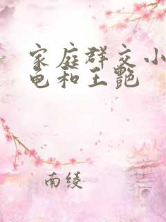 家庭群交小说小龟和王艳