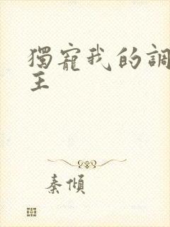 独宠我的调皮公主