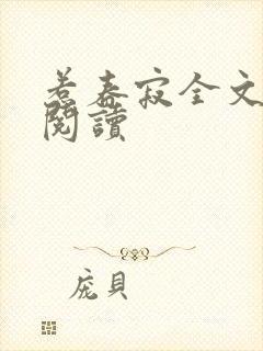 惹春寂全文免费阅读