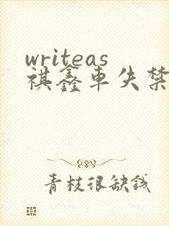 writeas祺鑫车失禁