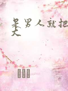 是男人就把它弄大