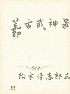 荒古武神最新章节