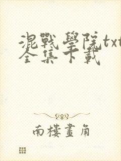 混战学院txt全集下载