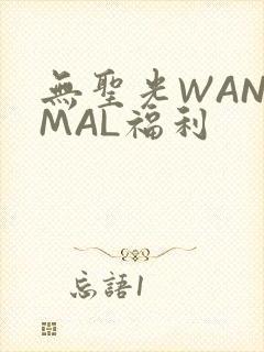 无圣光WANIMAL福利