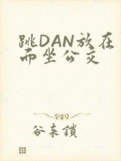 跳DAN放在里面坐公交