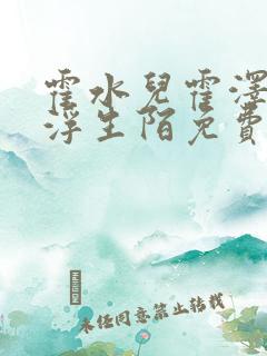 霍水儿霍泽小说浮生陌免费阅读