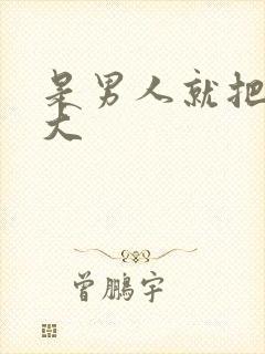 是男人就把它搞大