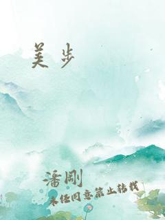 美步