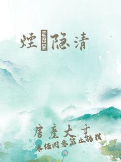 烟禩隐清