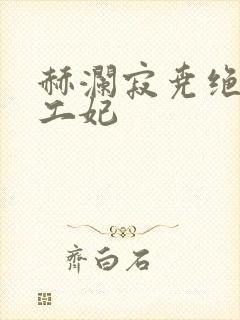 赫澜寂尧绝色特工妃