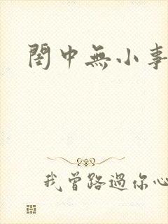 闺中无小事