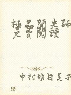 极品开光师全文免费阅读