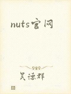 nuts官网
