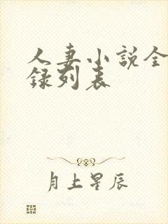 人妻小说全集目录列表