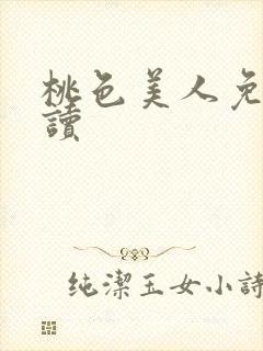 桃色美人免费阅读