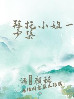 拜托小姐一共多少集