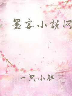 墨客小说网